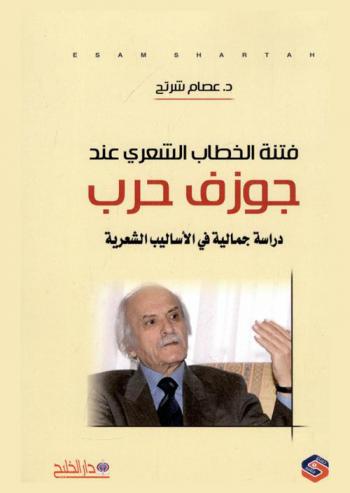  فتنة الخطاب الشعري عند جوزف حرب : دراسة جمالية في الأساليب الشعرية