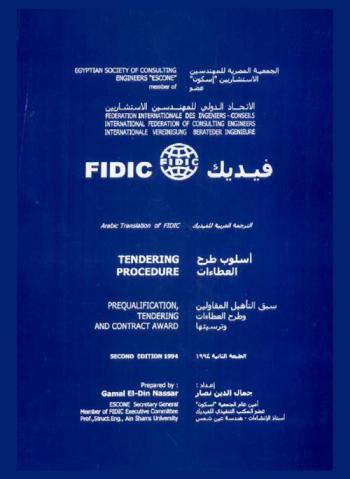  فيديك = FIDIC : أسلوب طرح العطاءات : سبق تأهيل المقاولين وطرح العطارات وترسيتها