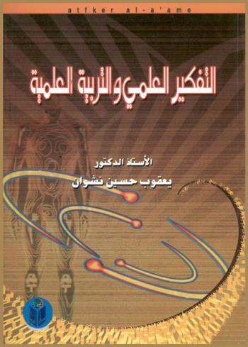  التفكير العلمي والتربية العلمية / تأليف الأستاذ الدكتور يعقوب حسين نشوان