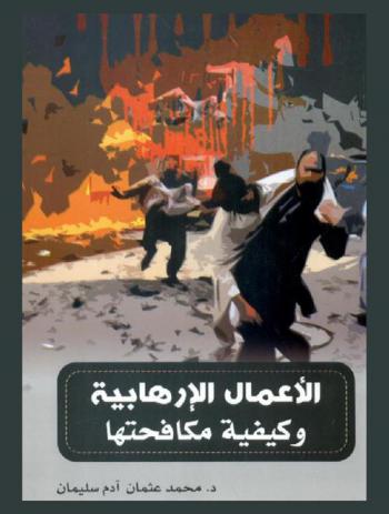  الأعمال الإرهابية وكيفية مكافحتها في القانون والإتفاقيات الدولية