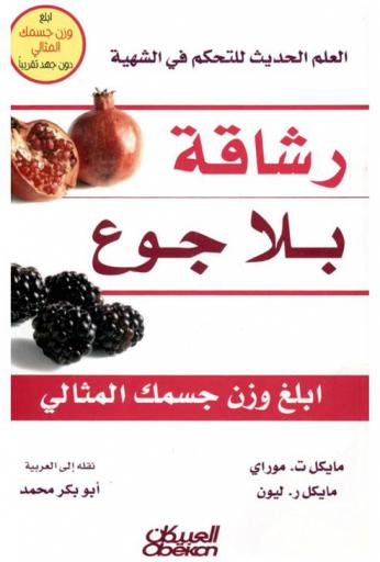 رشاقة بلا جوع : العلم الحديث للتحكم في الشهية : أبلغ وزن جسمك المثالي