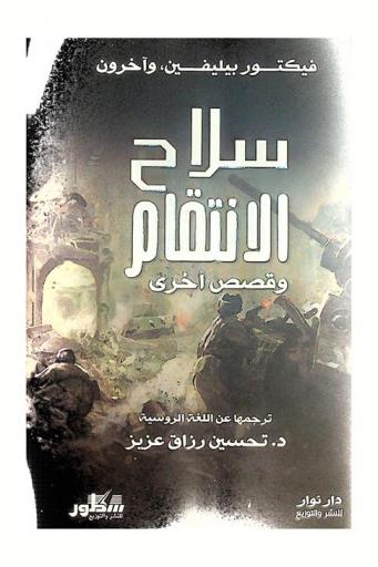 سلاح الانتقام وقصص أخرى