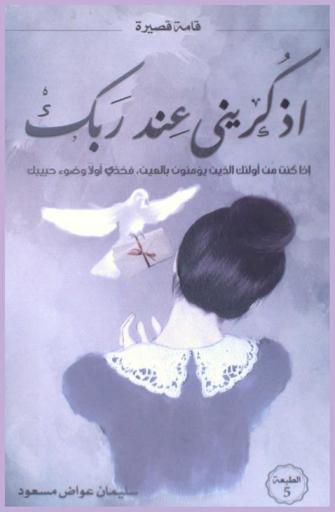 اذكريني عند ربك : إذا كنت من أولئك الذين يؤمنون بالعين، فخذني أولا وضوء حبيبك.