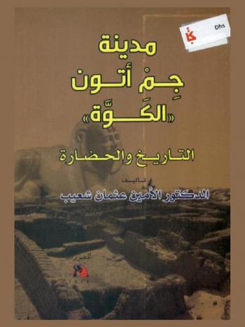  مدينة جم أتون \الكوة\ : التاريخ والحضارة