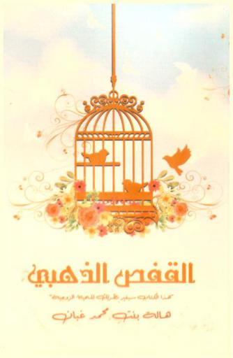  القفص الذهبي