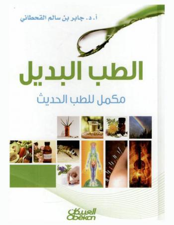  الطب البديل : مكمل للطب الحديث