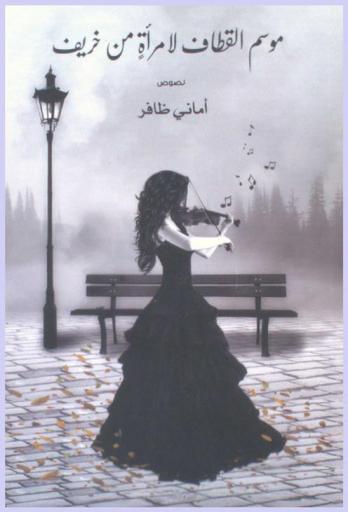  موسم القطاف لامرأة من خريف : نصوص أدبية