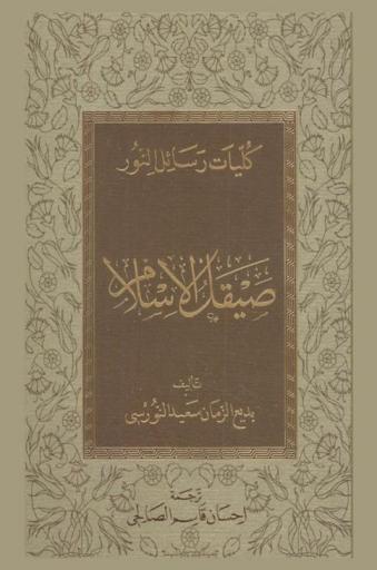 صيقل الإسلام