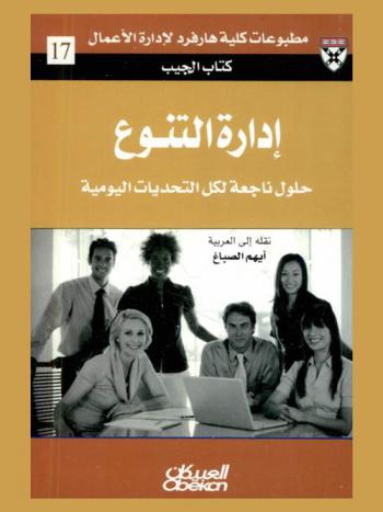  إدارة التنوع : حلول ناجعة للتحديات اليومية