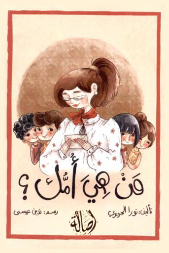 من هى أمك ؟
