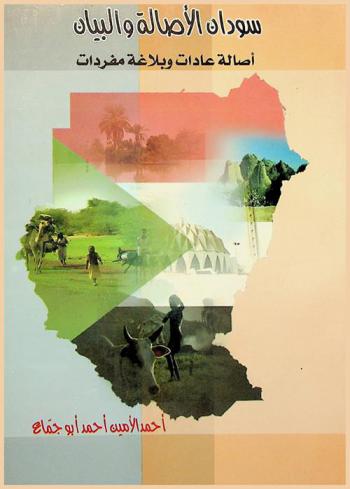  كتاب أصالة السودان وبيانهم
