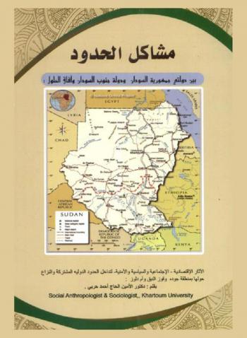  مشاكل الحدود بين دولتي جمهورية السودان ودولة جنوب السودان وآفاق الحلول : الآثار الإقتصادية-الإجتماعية والسياسية والأمنية-تداخل الحلول الدولية المشتركة والنزاع حولها بمنطقة جوده وقوز النبق وأم دلوز