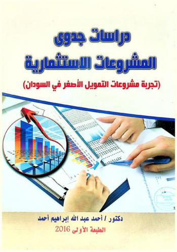  دراسات جدوى المشروعات الاستثمارية : (تجربة مشروعات التمويل الأصغر في السودان)