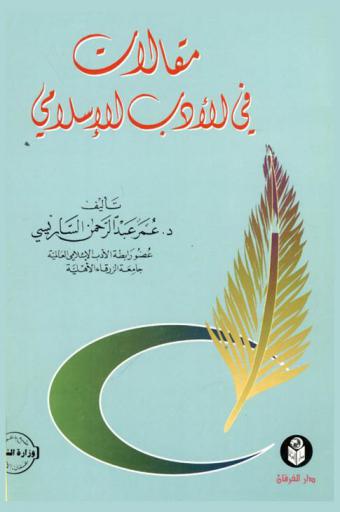  مقالات في الأدب الإسلامي