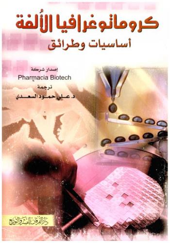  كروماتوغرافيا الألفة : أساسيات وطرائق