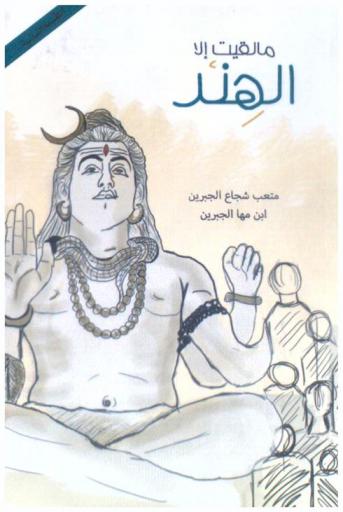  ما لقيت إلا الهند !