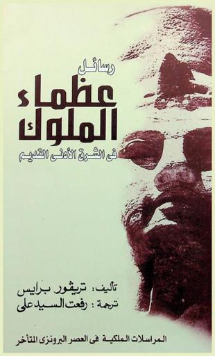 رسائل عظماء الملوك في الشرق الأدني : المراسلات الملكية في العصر البرونزي المتأخر