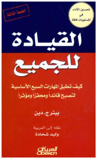 القيادة للجميع : كيف تطبق المهارات السبع الأساسية لتصبح قائدا ومحفزا ومؤثرا