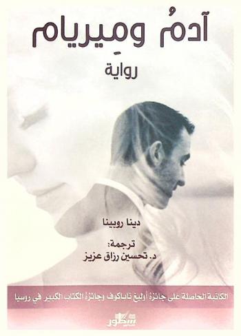 آدم وميريام : رواية