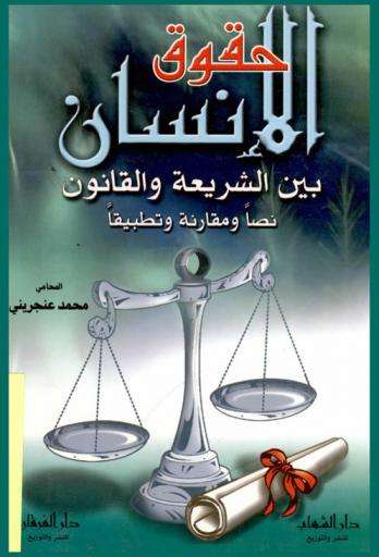  حقوق الإنسان بين الشريعة والقانون : نصا ومقارنة وتطبيقا