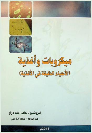  ميكروبات وأغذية : (الأحياء الدقيقة في الأغذية)