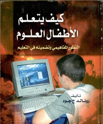 كيف يتعلم الأطفال العلوم : التطور المفاهيمي وتضمينه في التعليم