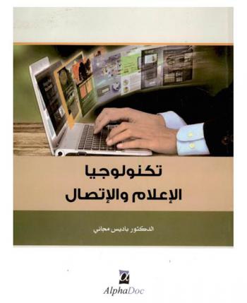  تكنولوجيا الإعلام والاتصال