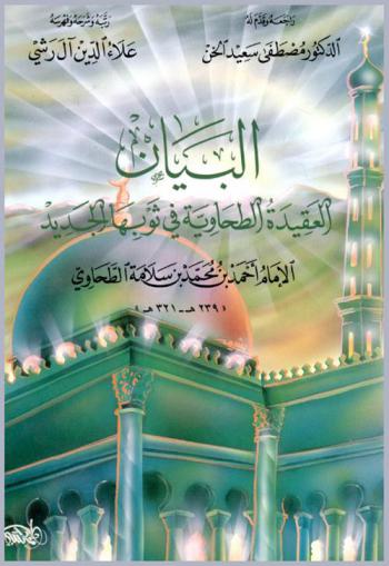 البيان : العقيدة الطحاوية في ثوبها الجديد