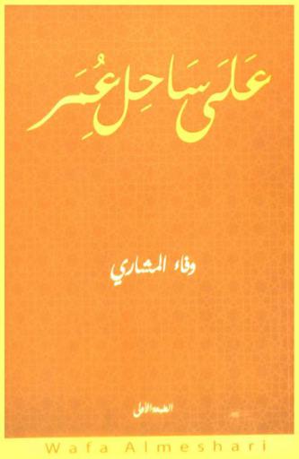  على ساحل عمر