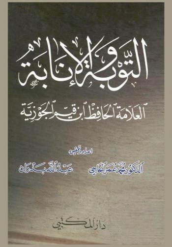  التوبة والإنابة