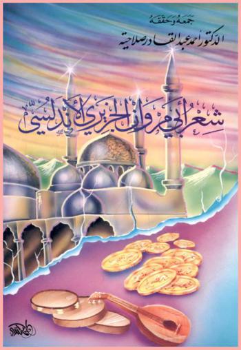 شعر أبي مروان الجزيري الأندلسي