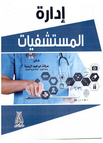 إدارة المستشفيات