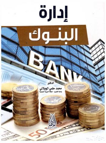  إدارة البنوك