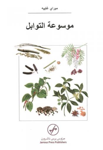  موسوعة التوابل