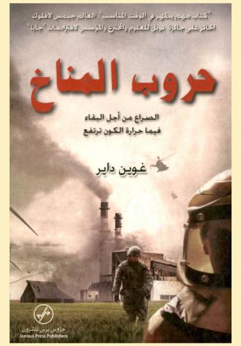  حروب المناخ : الصراع من أجل البقاء فيما حرارة الكون ترتفع