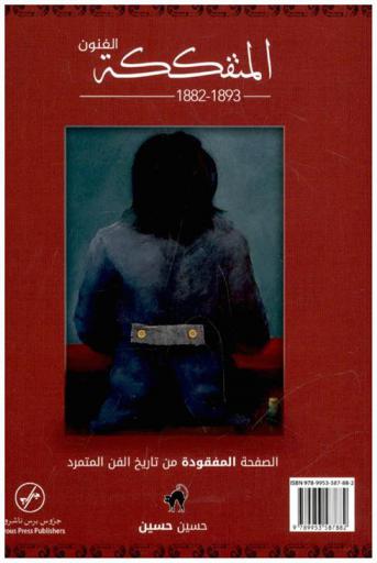  الفنون المتفككة : الصفحة المفقودة من تاريخ الفن المتمرد = Les arts incohérents : la page manquante de l'histoire de l'art rebelle