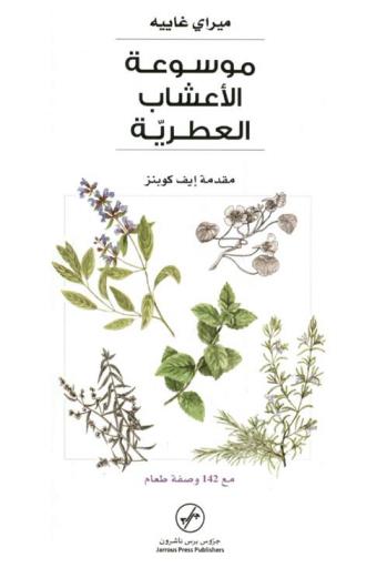  موسوعة الأعشاب العطرية