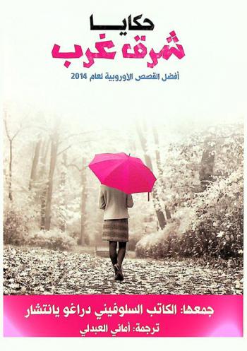  حكايا شرق غرب : أفضل القصص الأوروبية لعام 2014