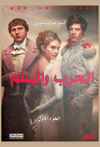 الحرب والسلام