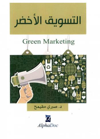 التسويق الأخضر = Green marketing