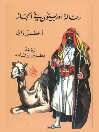  رحالة أوروبيون في الحجاز