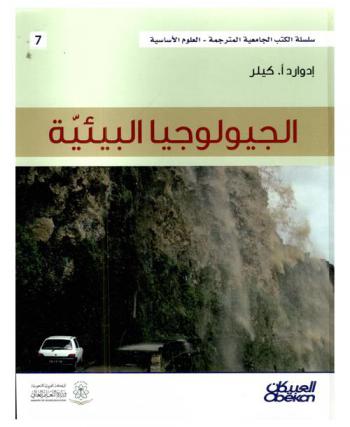  الجيولوجيا البيئية