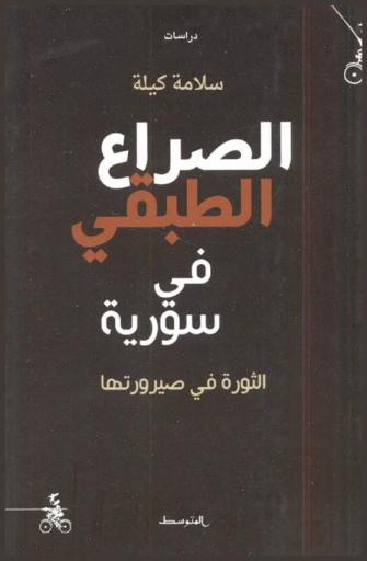  الصراع الطبقي في سورية : الثورة في صيرورتها