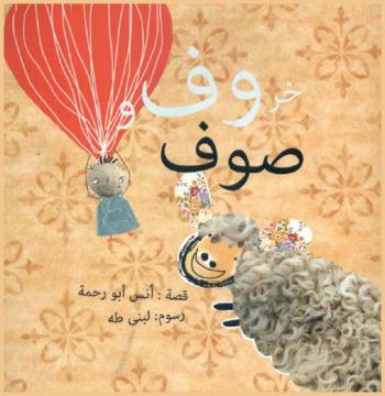 خروف وصوف