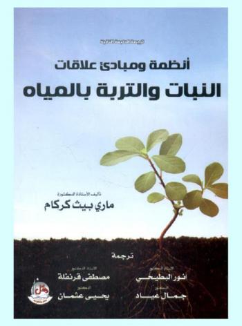  أنظمة ومبادئ علاقات النبات والتربة بالمياه