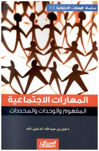  المهارات الاجتماعية : المفهوم والوحدات والمحددات