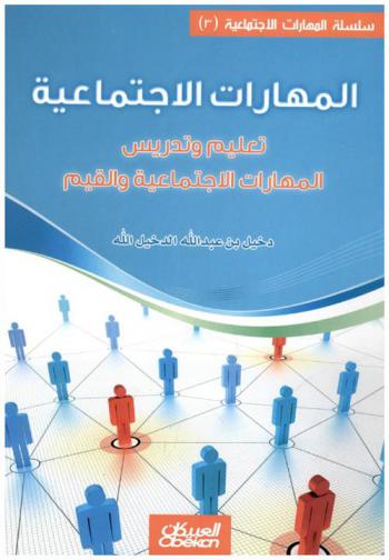  المهارات الاجتماعية : تعليم وتدريس المهارات الاجتماعبة والقيم