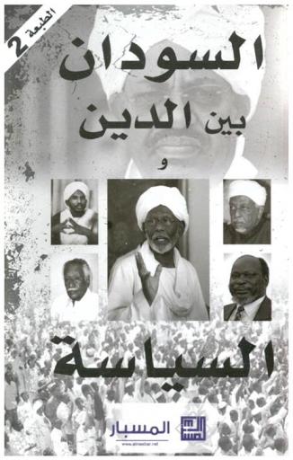  السودان بين الدين والسياسة