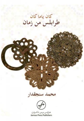  كان ياما كان : طرابلس من زمان