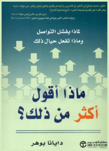  ماذا أقول أكثر من ذلك : لماذا يفشل التواصل وماذا تفعل حيال ذلك